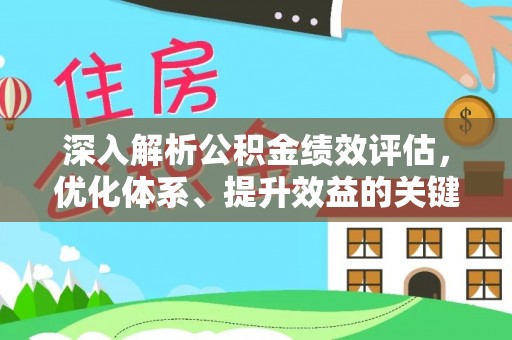 绥阳深入解析公积金绩效评估，优化体系、提升效益的关键路径