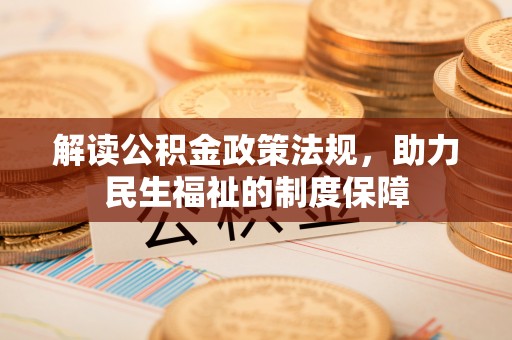 绥阳解读公积金政策法规，助力民生福祉的制度保障