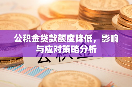 绥阳公积金贷款额度降低，影响与应对策略分析