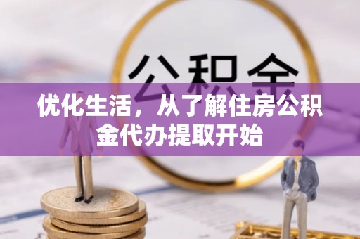 绥阳优化生活，从了解住房公积金代办提取开始