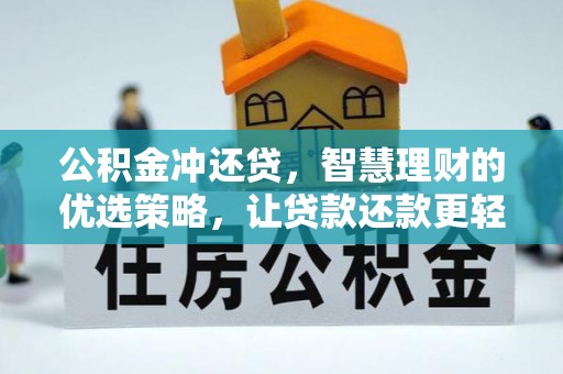 绥阳公积金冲还贷，智慧理财的优选策略，让贷款还款更轻松