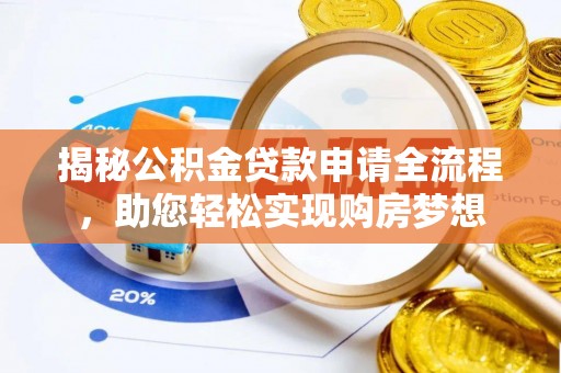 绥阳揭秘公积金贷款申请全流程，助您轻松实现购房梦想