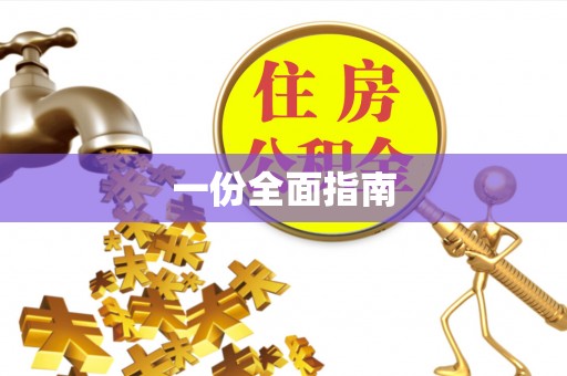 绥阳一份全面指南
