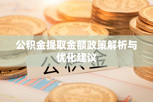 绥阳公积金提取金额政策解析与优化建议