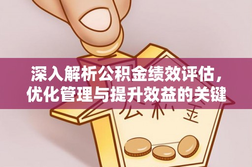 绥阳深入解析公积金绩效评估，优化管理与提升效益的关键路径