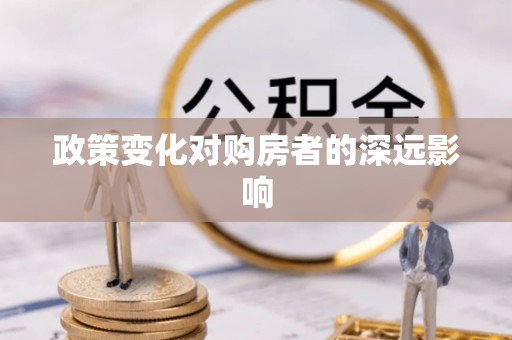绥阳政策变化对购房者的深远影响