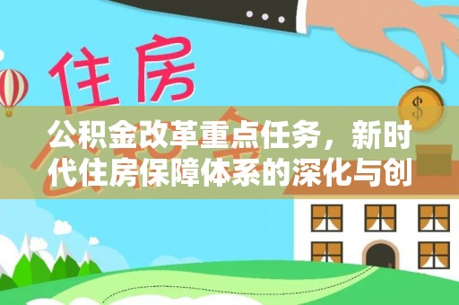 绥阳公积金改革重点任务，新时代住房保障体系的深化与创新