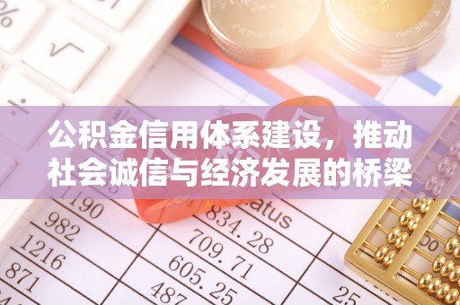 绥阳公积金信用体系建设，推动社会诚信与经济发展的桥梁