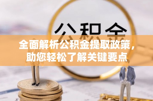 绥阳全面解析公积金提取政策，助您轻松了解关键要点