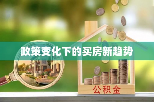 绥阳政策变化下的买房新趋势