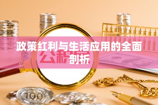 绥阳政策红利与生活应用的全面剖析