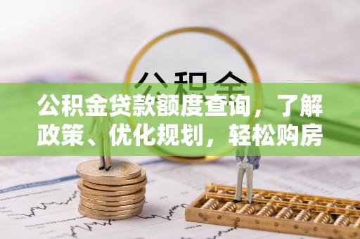绥阳公积金贷款额度查询，了解政策、优化规划，轻松购房不是梦