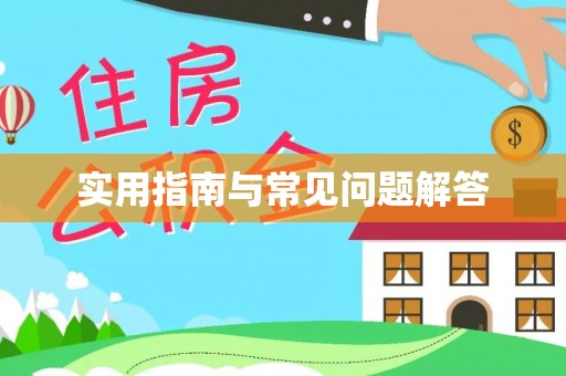 绥阳实用指南与常见问题解答
