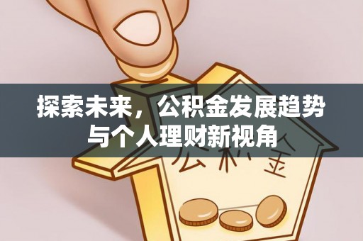 绥阳探索未来，公积金发展趋势与个人理财新视角