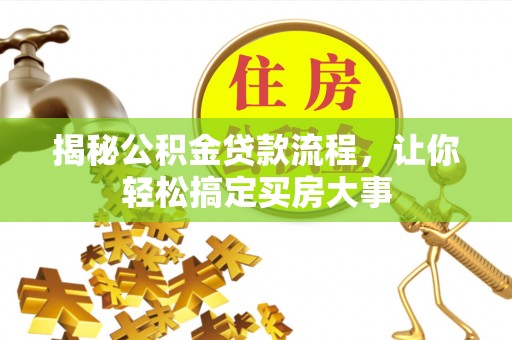 绥阳揭秘公积金贷款流程，让你轻松搞定买房大事