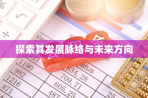 绥阳探索其发展脉络与未来方向