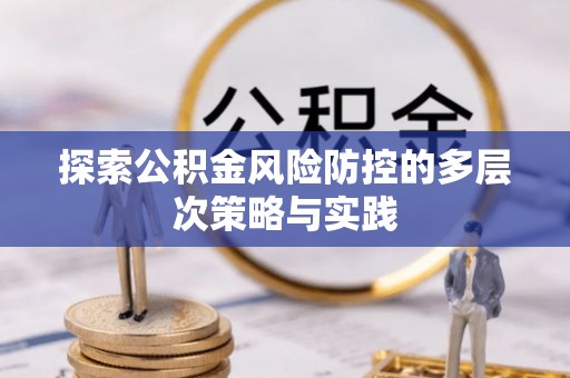 绥阳探索公积金风险防控的多层次策略与实践