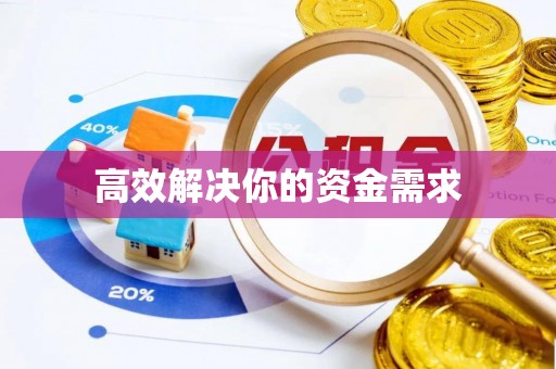 绥阳高效解决你的资金需求