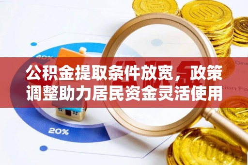 绥阳公积金提取条件放宽，政策调整助力居民资金灵活使用