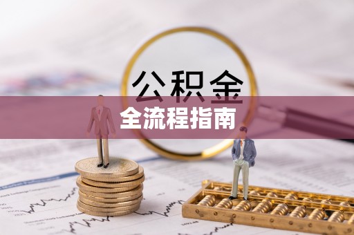 绥阳全流程指南