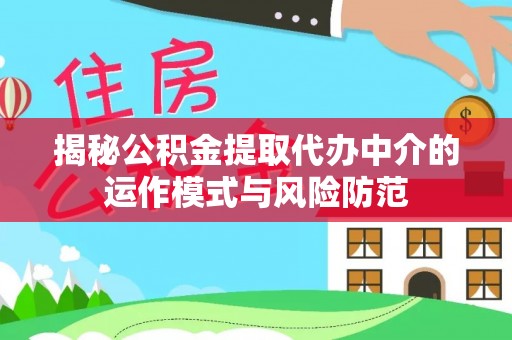 绥阳揭秘公积金提取代办中介的运作模式与风险防范