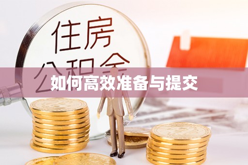 绥阳如何高效准备与提交