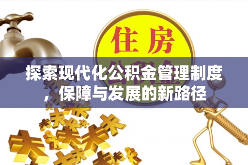 绥阳探索现代化公积金管理制度，保障与发展的新路径