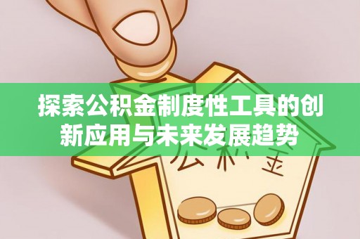 绥阳探索公积金制度性工具的创新应用与未来发展趋势