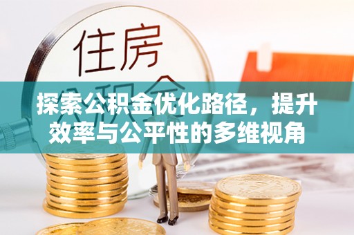 绥阳探索公积金优化路径，提升效率与公平性的多维视角