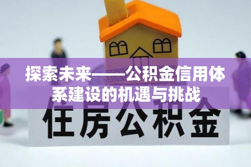 绥阳探索未来——公积金信用体系建设的机遇与挑战