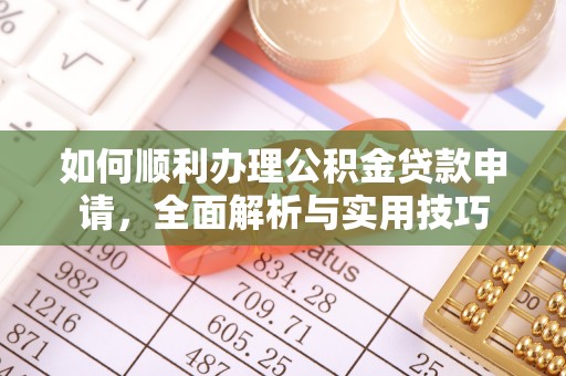 绥阳如何顺利办理公积金贷款申请，全面解析与实用技巧