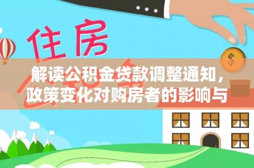 绥阳解读公积金贷款调整通知，政策变化对购房者的影响与应对策略