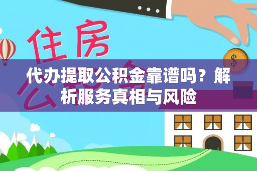 绥阳代办提取公积金靠谱吗？解析服务真相与风险