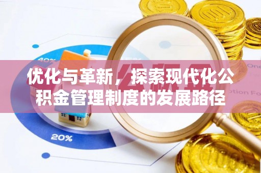 绥阳优化与革新，探索现代化公积金管理制度的发展路径