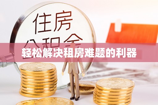 绥阳轻松解决租房难题的利器