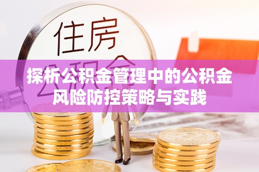 绥阳探析公积金管理中的公积金风险防控策略与实践