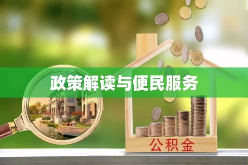 绥阳政策解读与便民服务