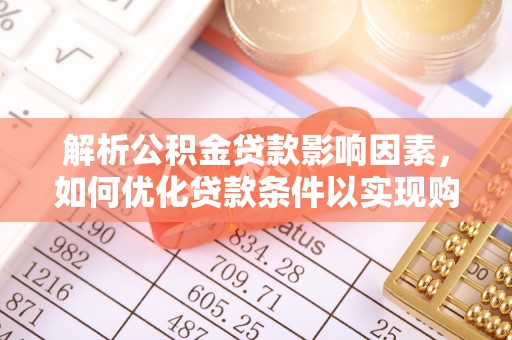 绥阳解析公积金贷款影响因素，如何优化贷款条件以实现购房梦想