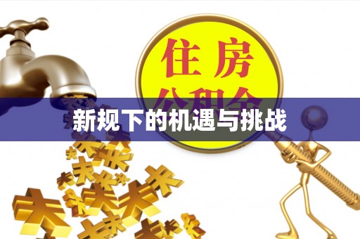 绥阳新规下的机遇与挑战