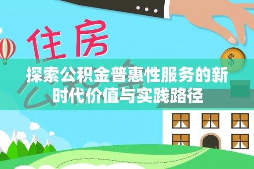 绥阳探索公积金普惠性服务的新时代价值与实践路径