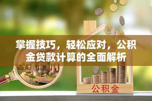 绥阳掌握技巧，轻松应对，公积金贷款计算的全面解析