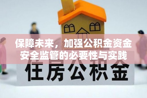绥阳保障未来，加强公积金资金安全监管的必要性与实践