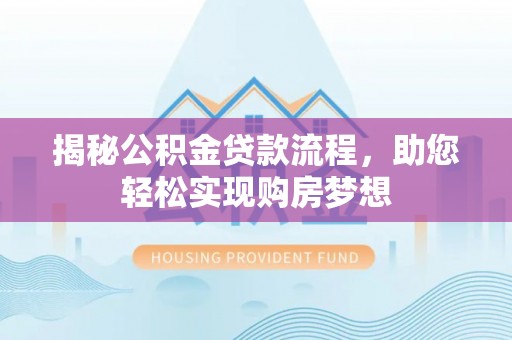 绥阳揭秘公积金贷款流程，助您轻松实现购房梦想