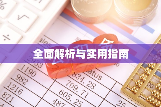 绥阳全面解析与实用指南