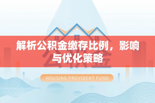 绥阳解析公积金缴存比例，影响与优化策略