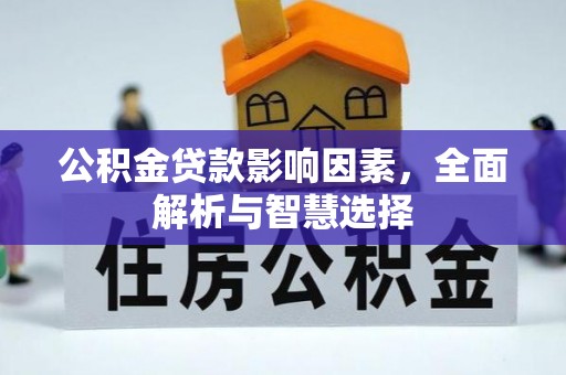 绥阳公积金贷款影响因素，全面解析与智慧选择