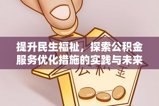 绥阳提升民生福祉，探索公积金服务优化措施的实践与未来