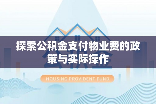 绥阳探索公积金支付物业费的政策与实际操作