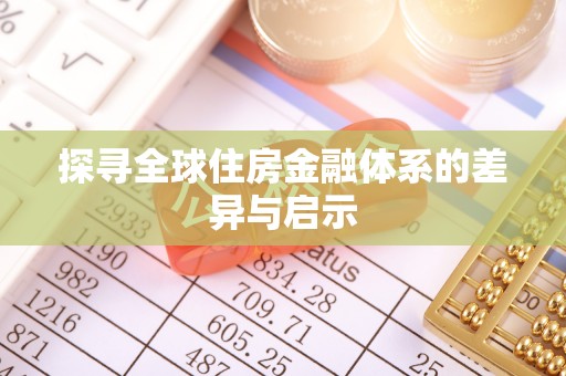 绥阳探寻全球住房金融体系的差异与启示
