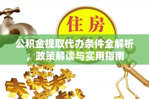 绥阳公积金提取代办条件全解析，政策解读与实用指南